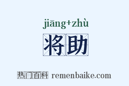 将助是什么意思的图片